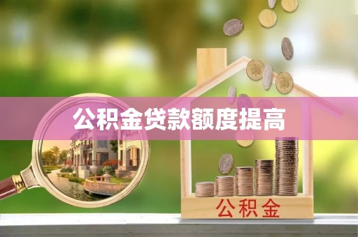 商都公积金贷款额度提高