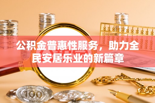 商都公积金普惠性服务，助力全民安居乐业的新篇章