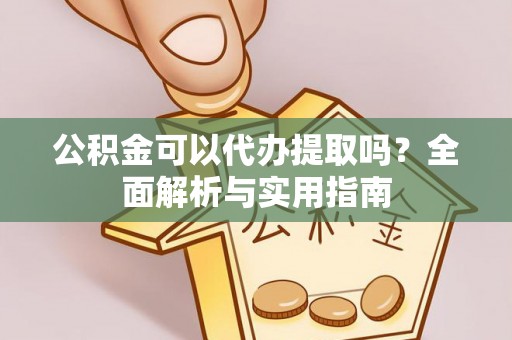 商都公积金可以代办提取吗？全面解析与实用指南