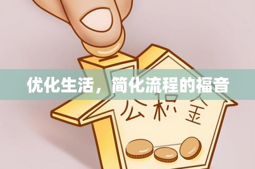 商都优化生活，简化流程的福音