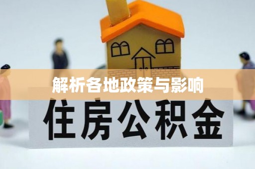商都解析各地政策与影响