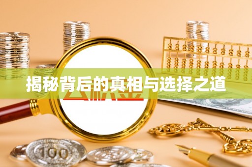 商都揭秘背后的真相与选择之道