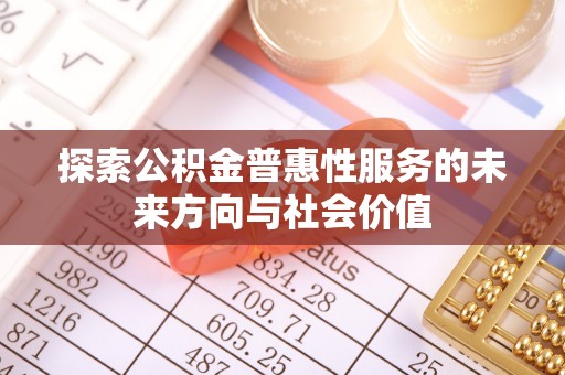 商都探索公积金普惠性服务的未来方向与社会价值
