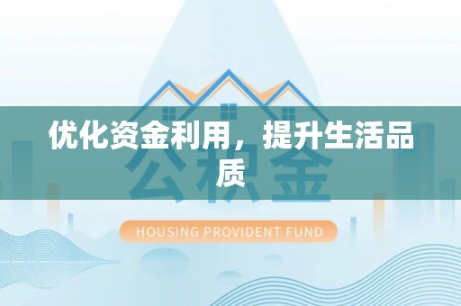 商都优化资金利用，提升生活品质