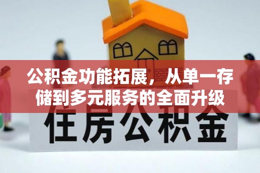 商都公积金功能拓展，从单一存储到多元服务的全面升级