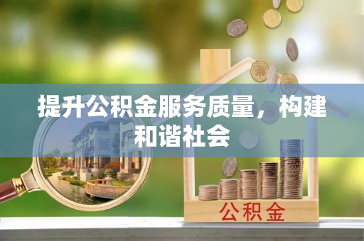 商都提升公积金服务质量，构建和谐社会