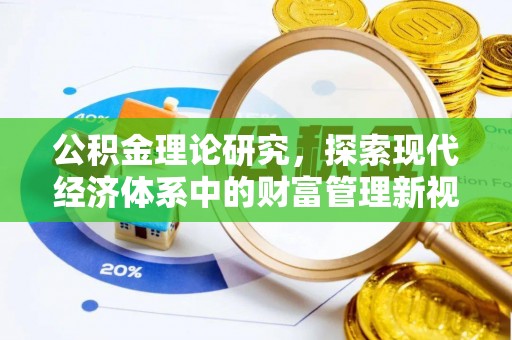 商都公积金理论研究，探索现代经济体系中的财富管理新视角