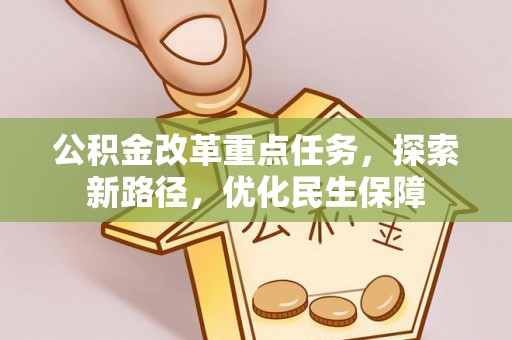 商都公积金改革重点任务，探索新路径，优化民生保障
