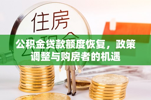 商都公积金贷款额度恢复，政策调整与购房者的机遇