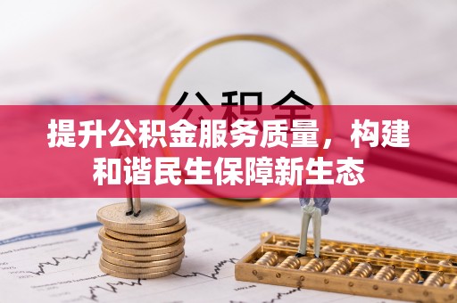 商都提升公积金服务质量，构建和谐民生保障新生态
