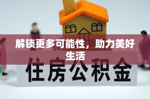 商都解锁更多可能性，助力美好生活