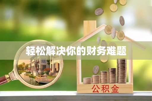 商都轻松解决你的财务难题