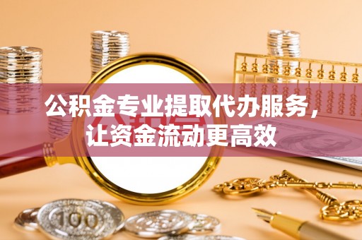 商都公积金专业提取代办服务，让资金流动更高效