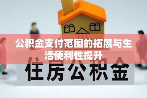 商都公积金支付范围的拓展与生活便利性提升