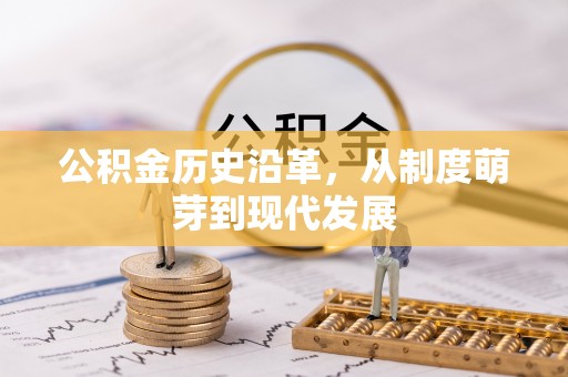 商都公积金历史沿革，从制度萌芽到现代发展