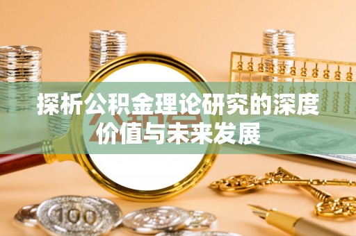商都探析公积金理论研究的深度价值与未来发展