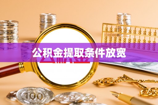 商都公积金提取条件放宽