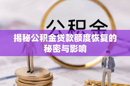 商都揭秘公积金贷款额度恢复的秘密与影响