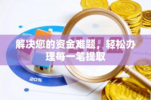 商都解决您的资金难题，轻松办理每一笔提取