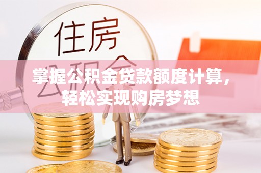 商都掌握公积金贷款额度计算，轻松实现购房梦想