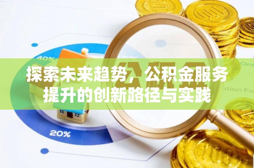 商都探索未来趋势，公积金服务提升的创新路径与实践