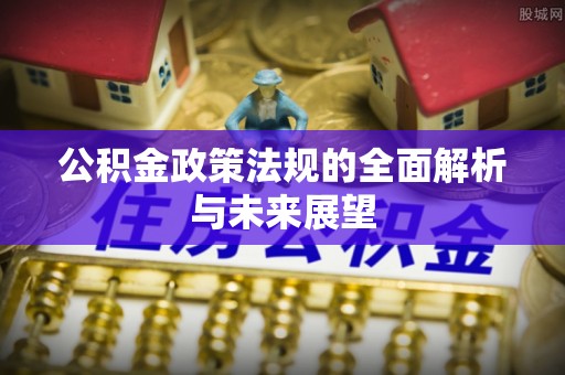 商都公积金政策法规的全面解析与未来展望