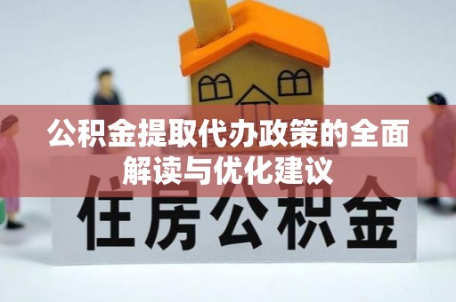 商都公积金提取代办政策的全面解读与优化建议