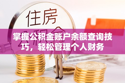 商都掌握公积金账户余额查询技巧，轻松管理个人财务