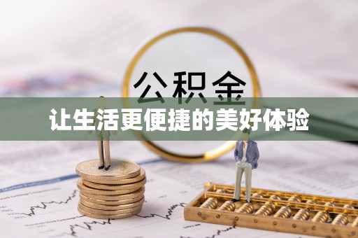 商都让生活更便捷的美好体验