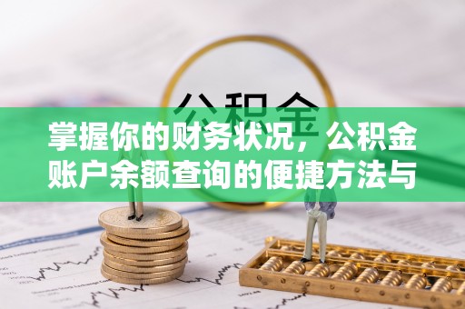 商都掌握你的财务状况，公积金账户余额查询的便捷方法与重要性