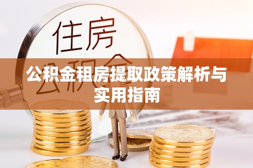 商都公积金租房提取政策解析与实用指南