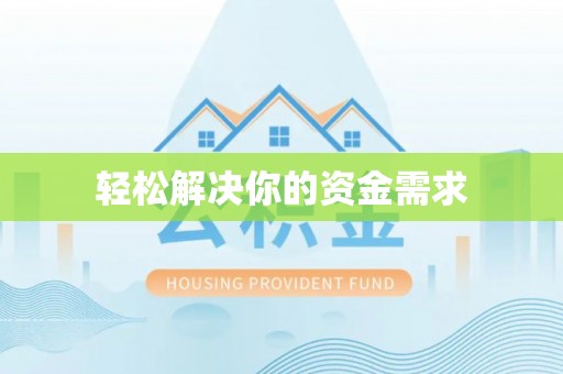 商都轻松解决你的资金需求