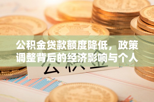 商都公积金贷款额度降低，政策调整背后的经济影响与个人应对策略