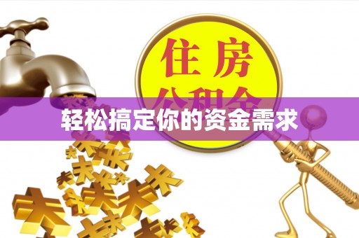 商都轻松搞定你的资金需求