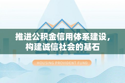 商都推进公积金信用体系建设，构建诚信社会的基石