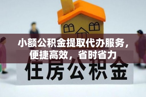 商都小额公积金提取代办服务，便捷高效，省时省力