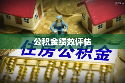 商都公积金绩效评估
