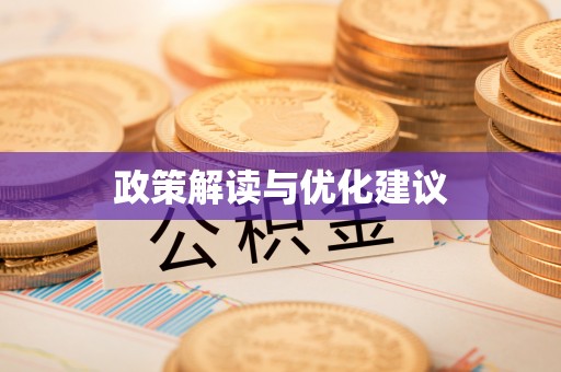 商都政策解读与优化建议