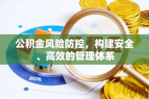 商都公积金风险防控，构建安全、高效的管理体系