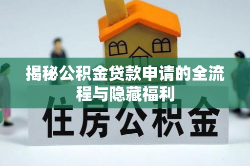 商都揭秘公积金贷款申请的全流程与隐藏福利