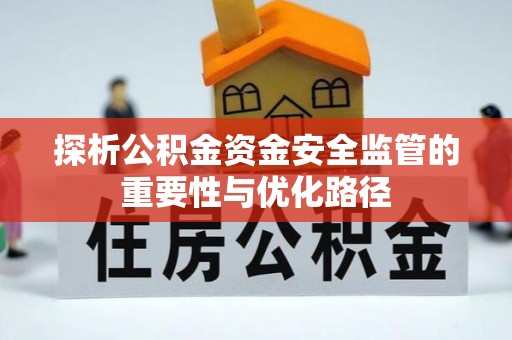 商都探析公积金资金安全监管的重要性与优化路径