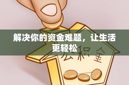 商都解决你的资金难题，让生活更轻松
