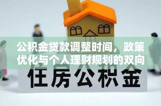 商都公积金贷款调整时间，政策优化与个人理财规划的双向考量