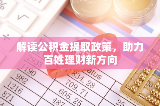 商都解读公积金提取政策，助力百姓理财新方向