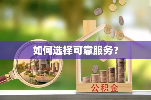 商都如何选择可靠服务？