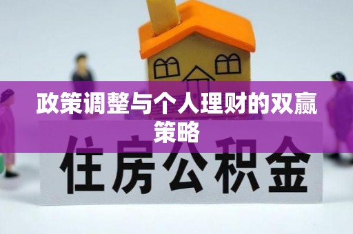 商都政策调整与个人理财的双赢策略