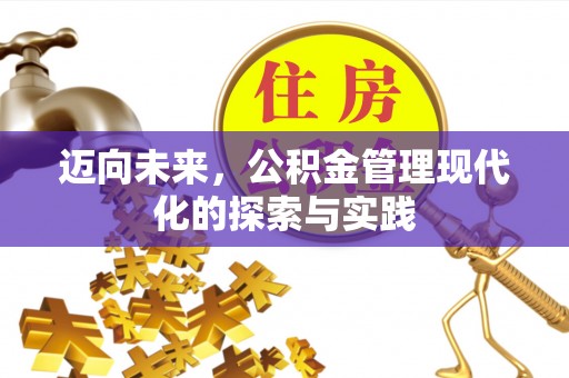商都迈向未来，公积金管理现代化的探索与实践