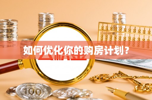 商都如何优化你的购房计划？