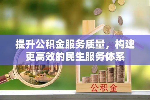 商都提升公积金服务质量，构建更高效的民生服务体系