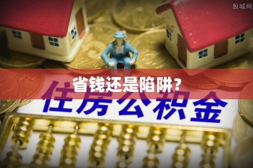 商都省钱还是陷阱？